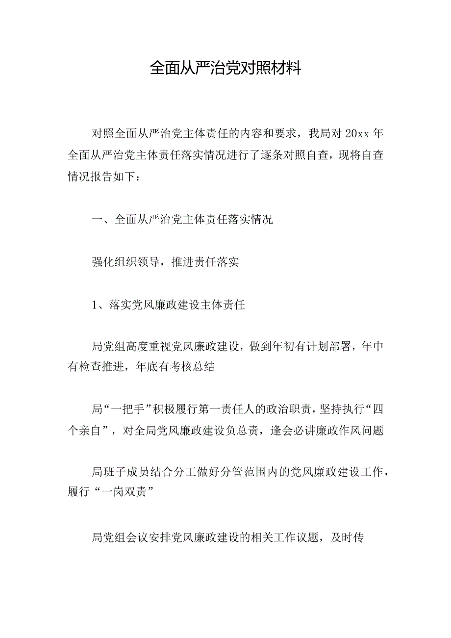 全面从严治党对照材料.docx_第1页