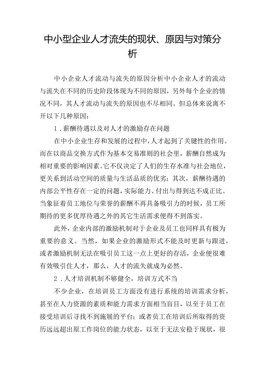 中小型企业人才流失的现状、原因与对策分析.docx_第1页