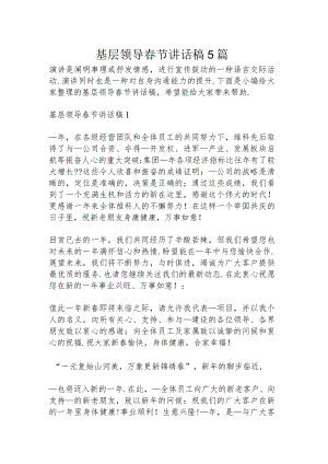 基层领导春节讲话稿5篇.docx