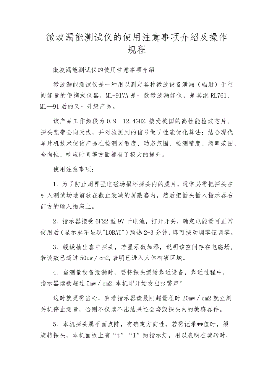 微波漏能测试仪的使用注意事项介绍及操作规程.docx_第1页