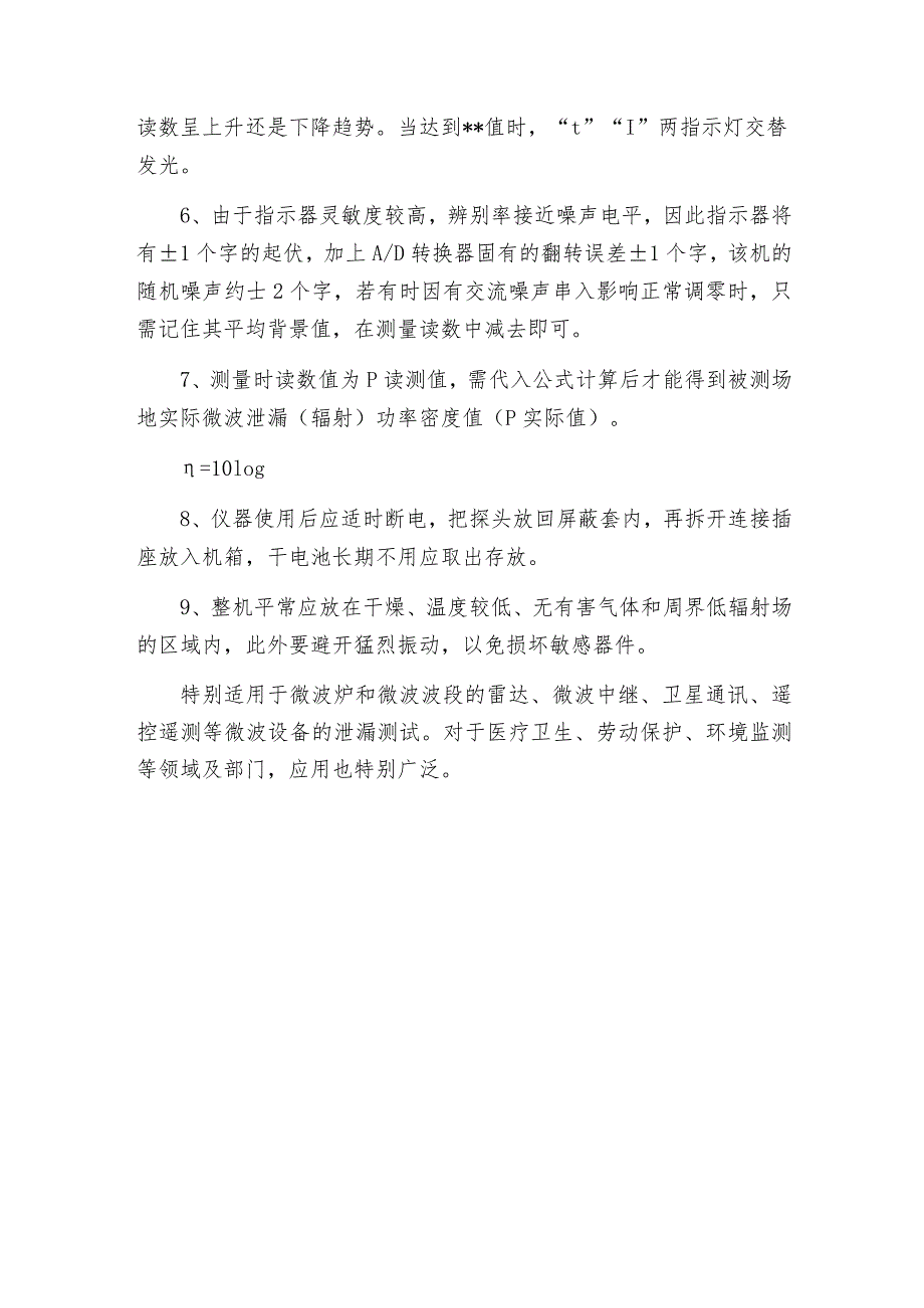 微波漏能测试仪的使用注意事项介绍及操作规程.docx_第2页