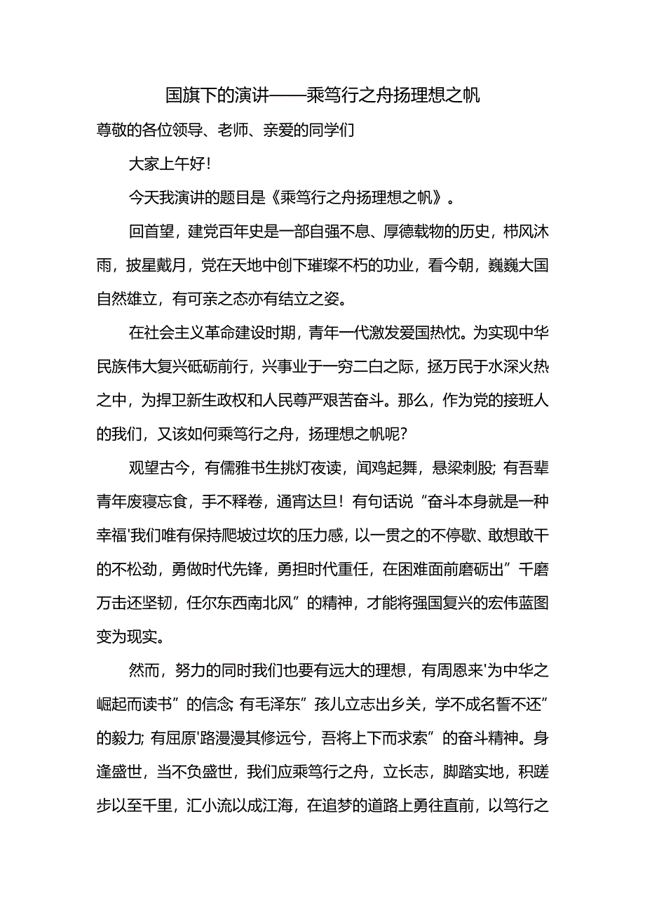 乘笃行之舟+扬理想之帆+发言稿 国旗下的讲话.docx_第1页