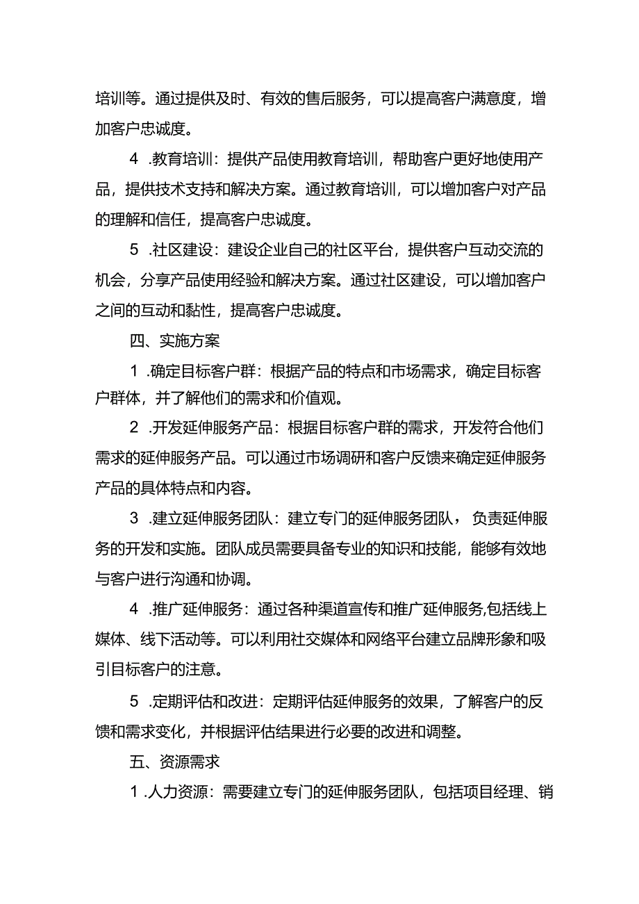 延伸服务工作方案模板.docx_第2页