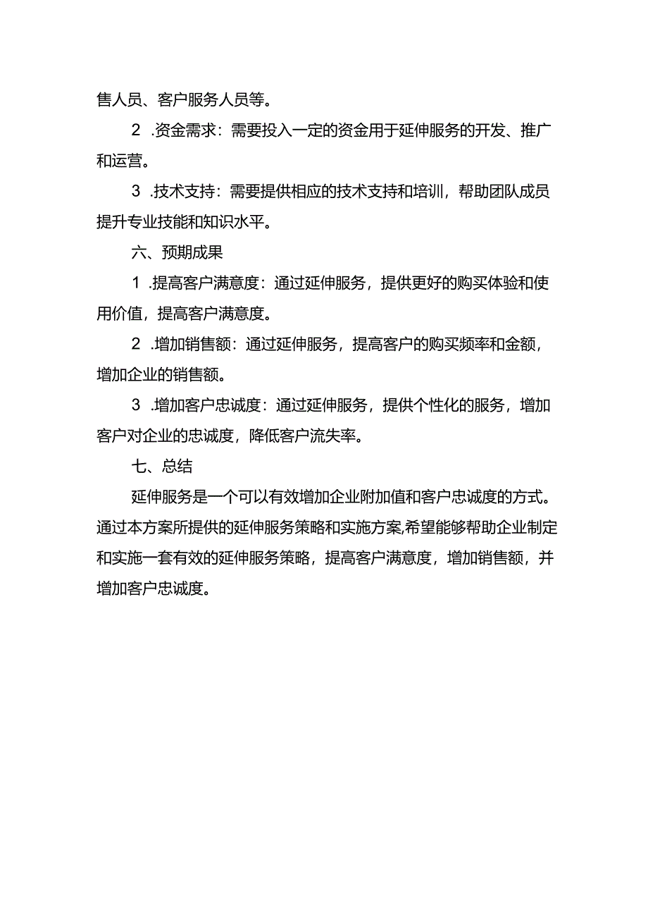 延伸服务工作方案模板.docx_第3页