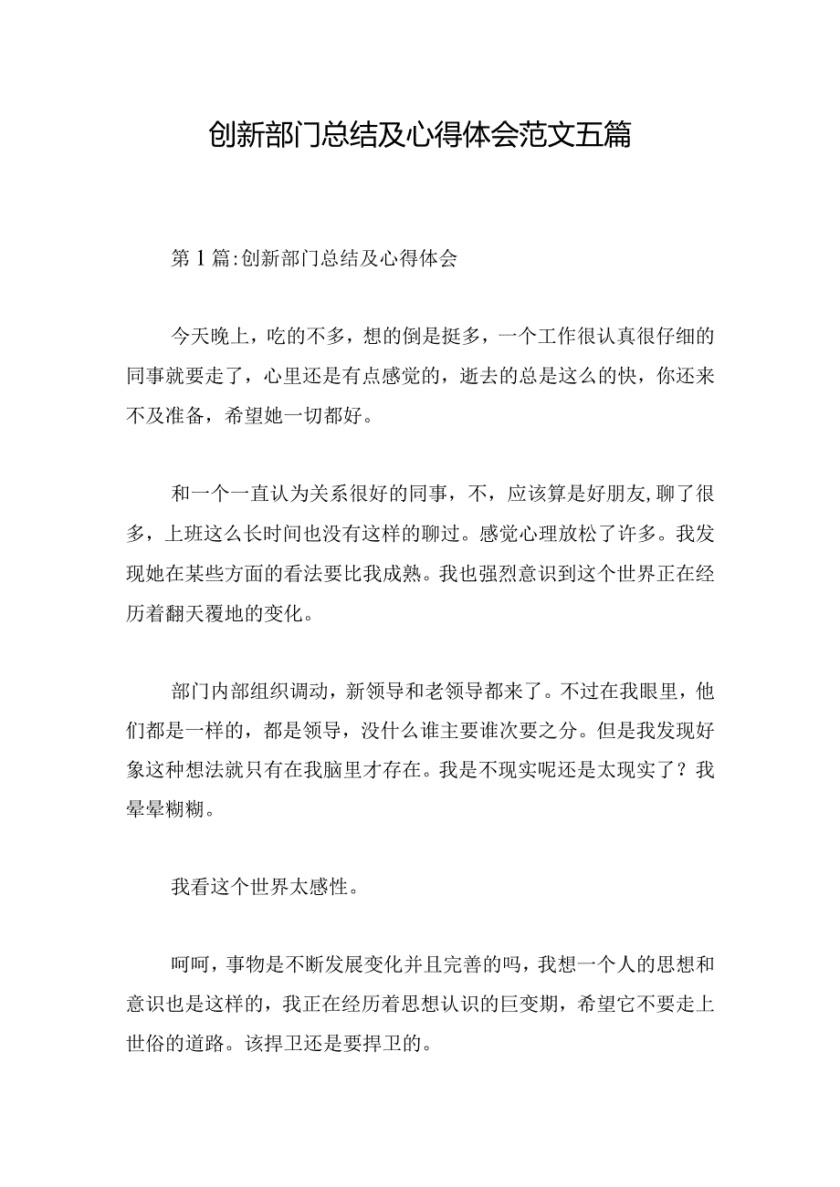 创新部门总结及心得体会范文五篇.docx_第1页