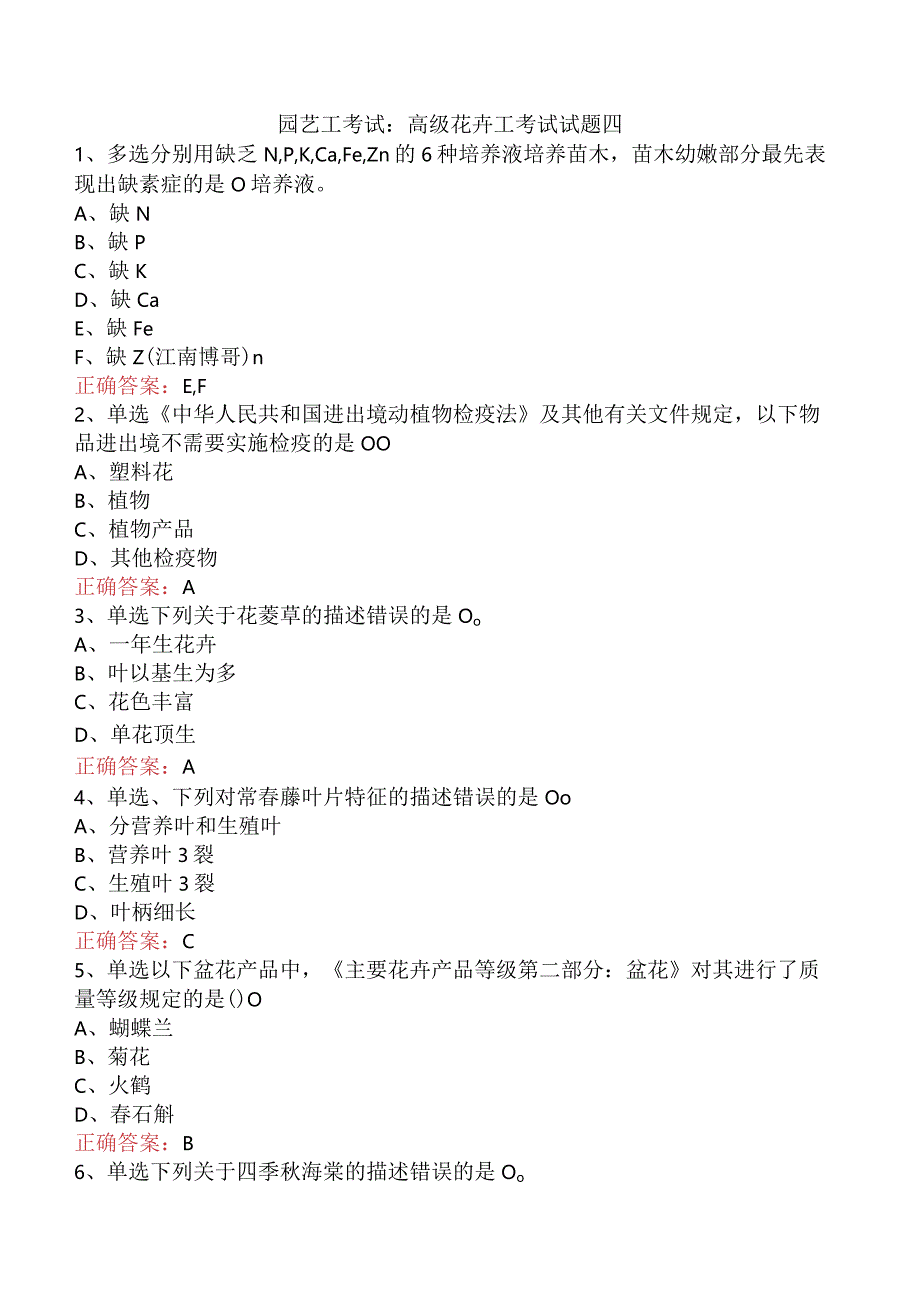 园艺工考试：高级花卉工考试试题四.docx_第1页