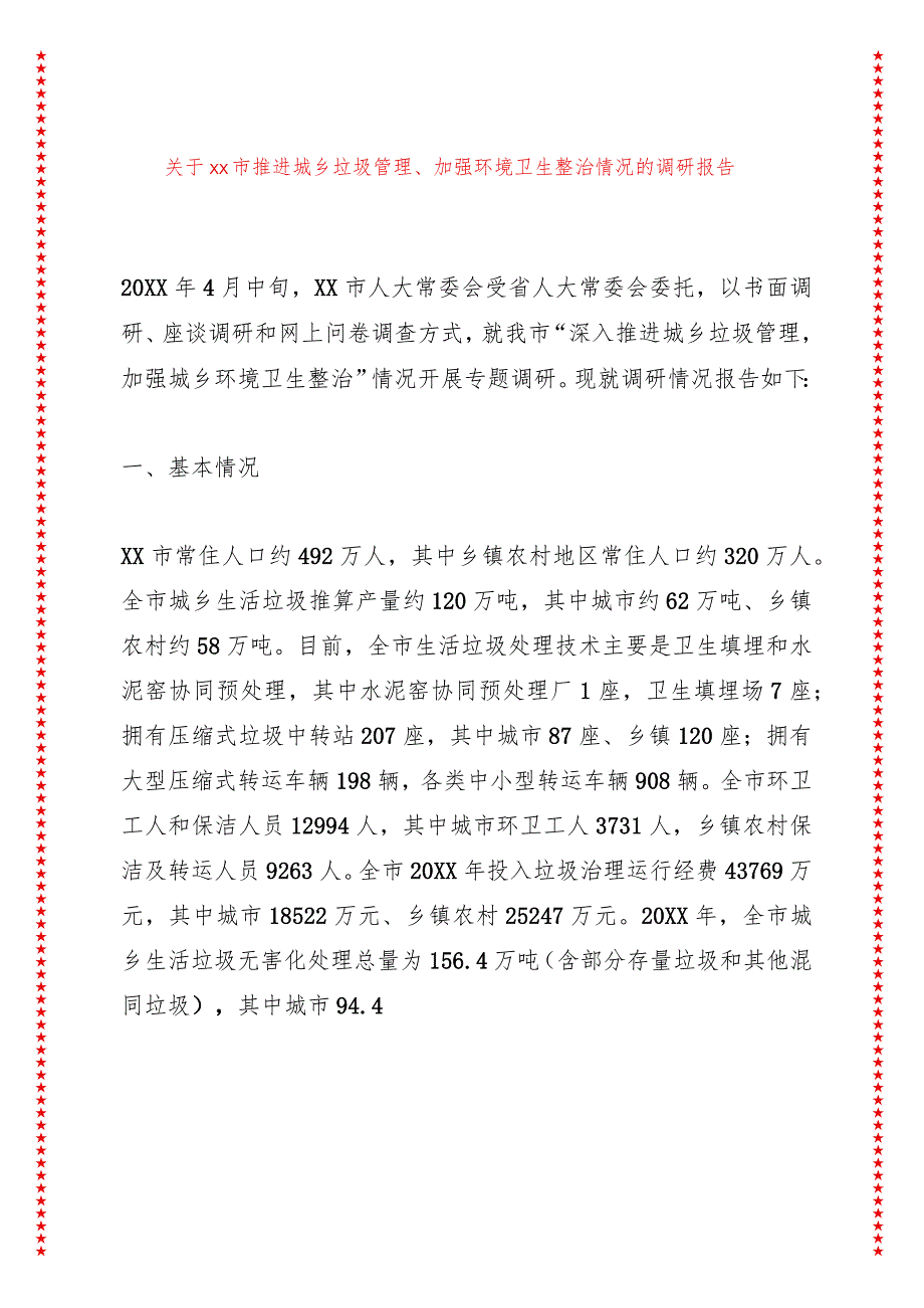 关于xx市推进城乡垃圾管理、加强环境卫生整治情况的调研报告.docx_第1页