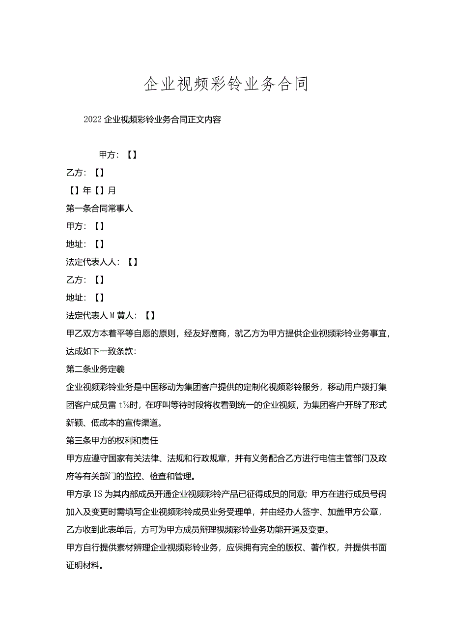 企业视频彩铃业务合同.docx_第1页