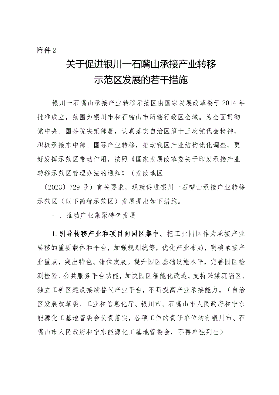 关于促进银川—石嘴山承接产业转移示范区发展的若干措施.docx_第1页