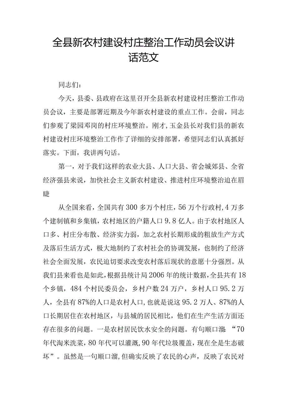 全县新农村建设村庄整治工作动员会议讲话范文.docx_第1页