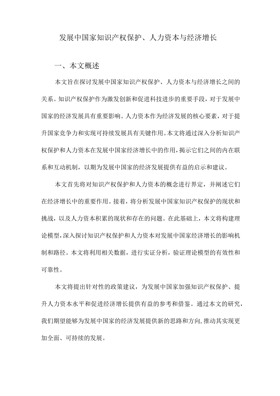 发展中国家知识产权保护、人力资本与经济增长.docx_第1页