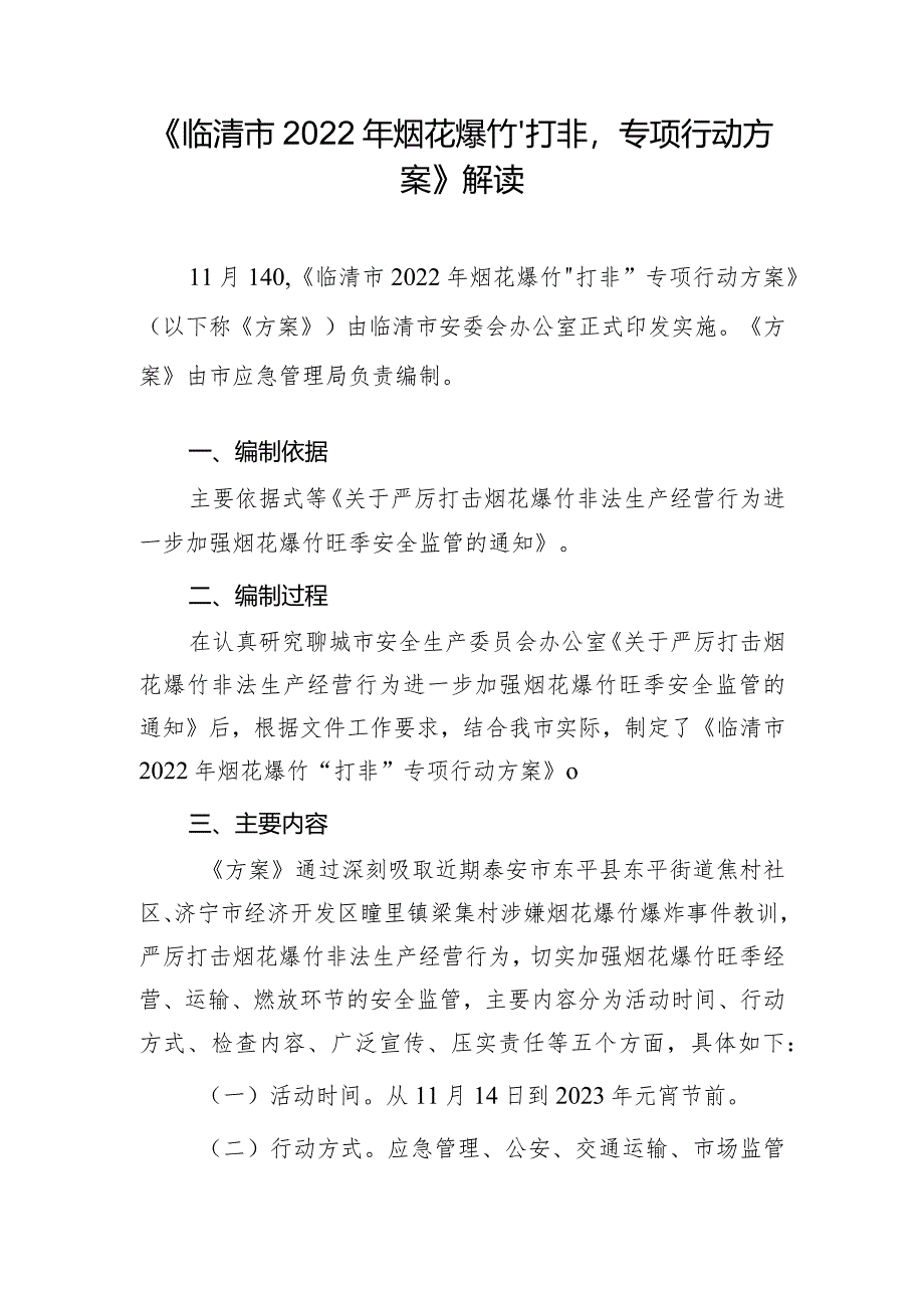 《临清市2022年烟花爆竹“打非”专项行动方案》解读.docx_第1页