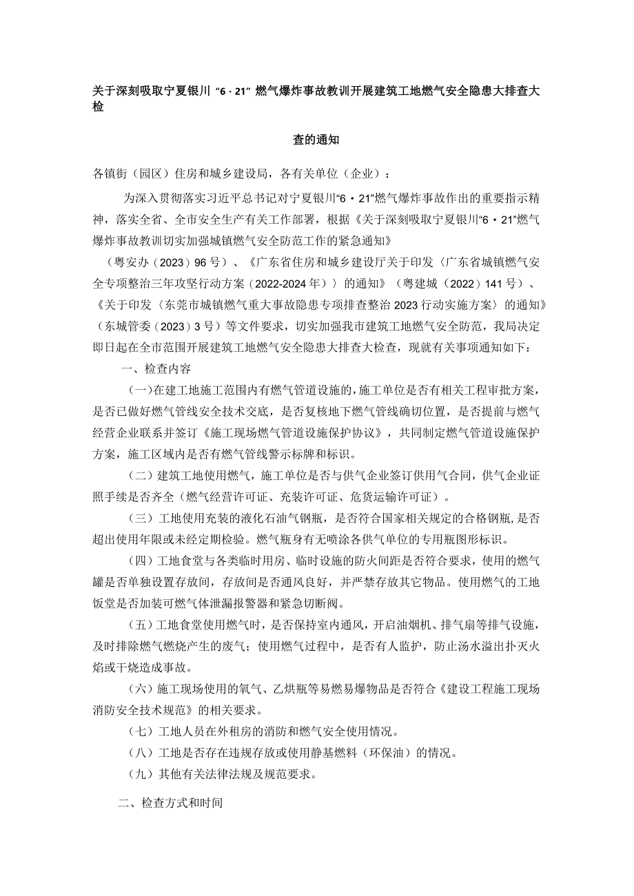 关于深刻吸取宁夏银川“6·21”燃气爆炸事故教训开展建筑工地燃气安全隐患大排查大检查的通知.docx_第1页