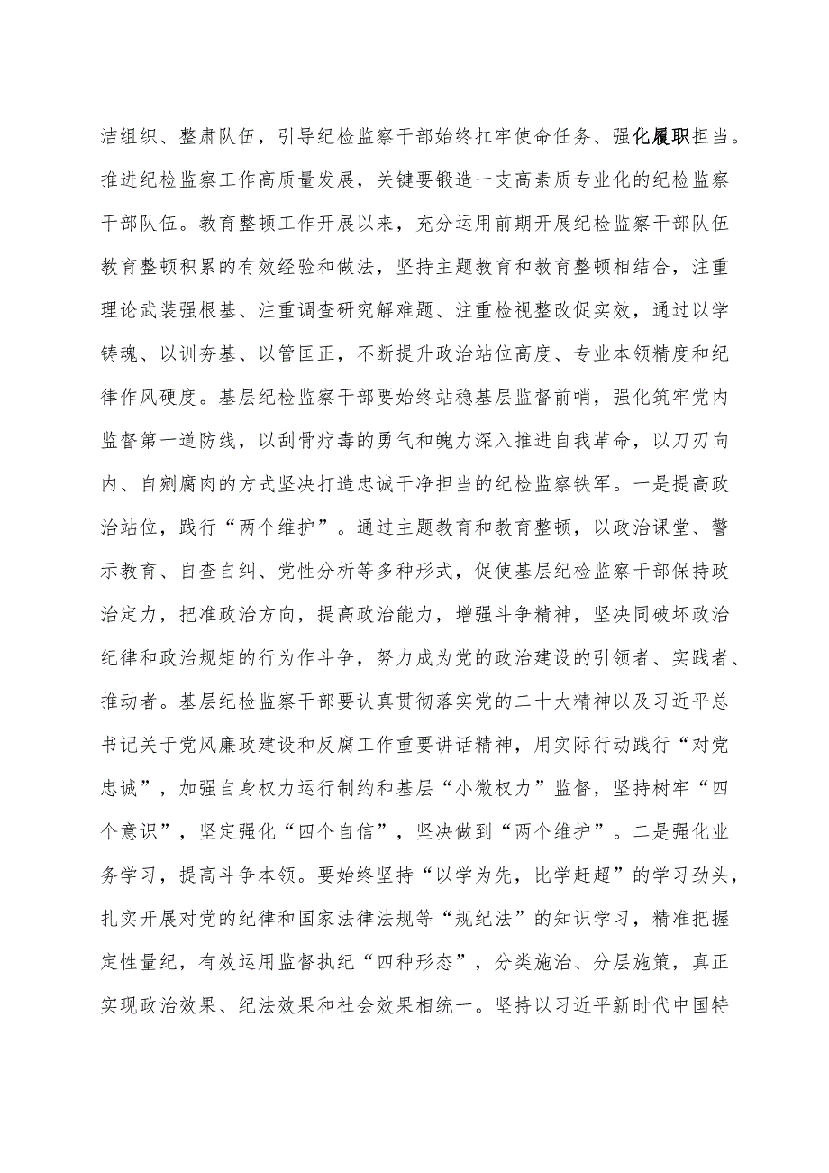 在全市纪检监察干部队伍教育整顿总结会议上的讲话提纲.docx_第3页