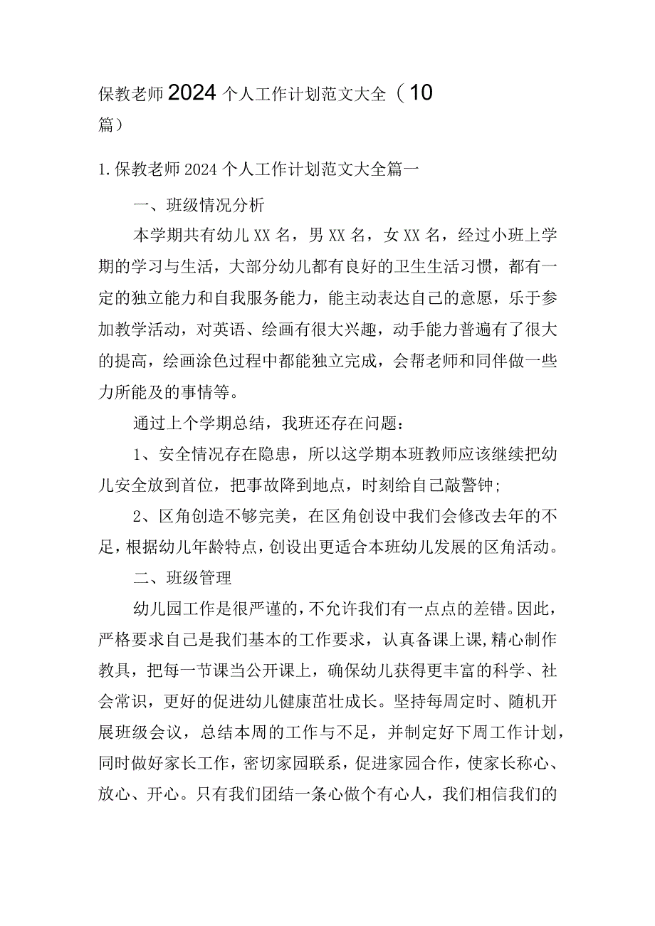 保教老师2024个人工作计划范文大全(10篇).docx_第1页