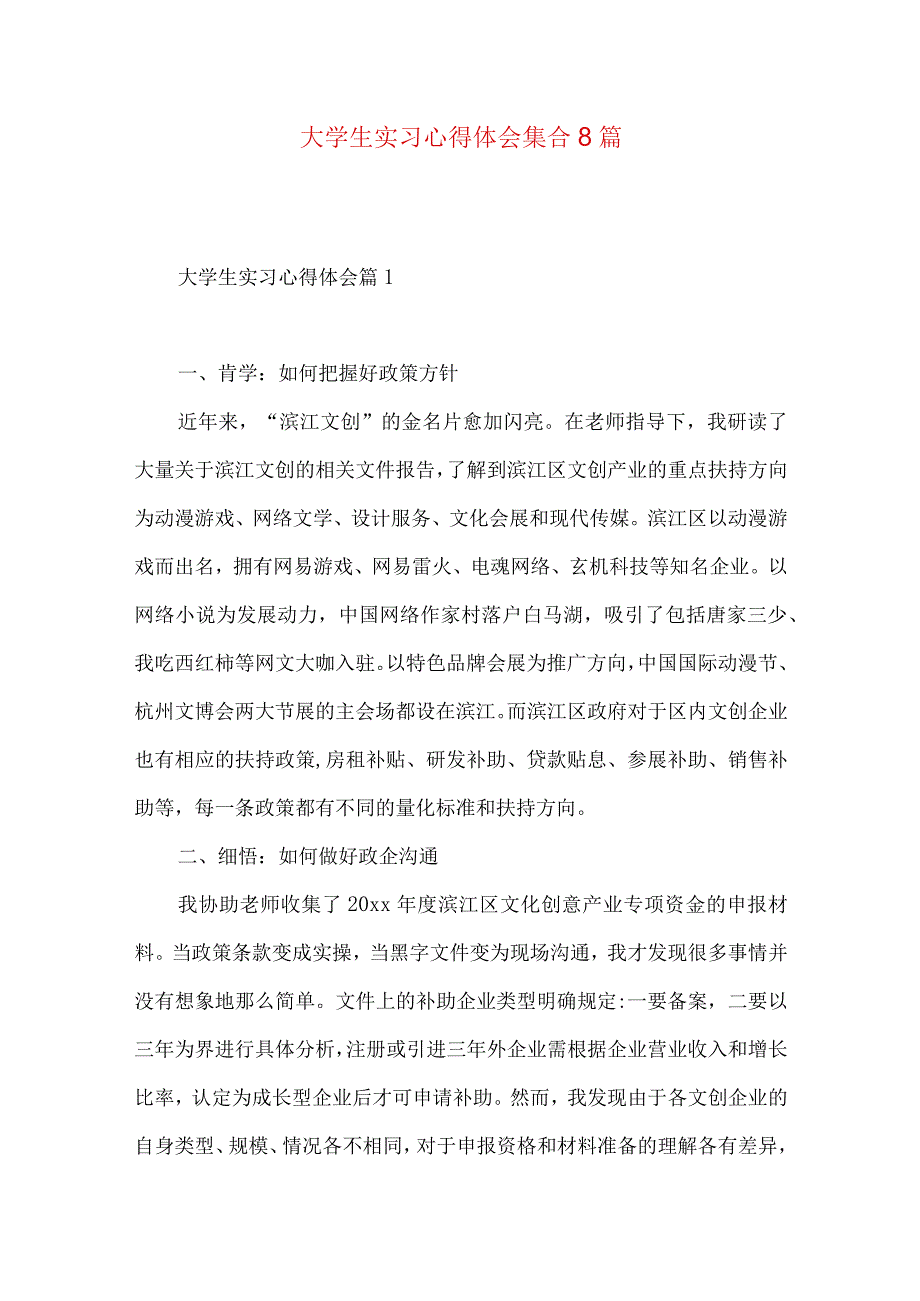 大学生实习心得体会集合8篇（一）.docx_第1页