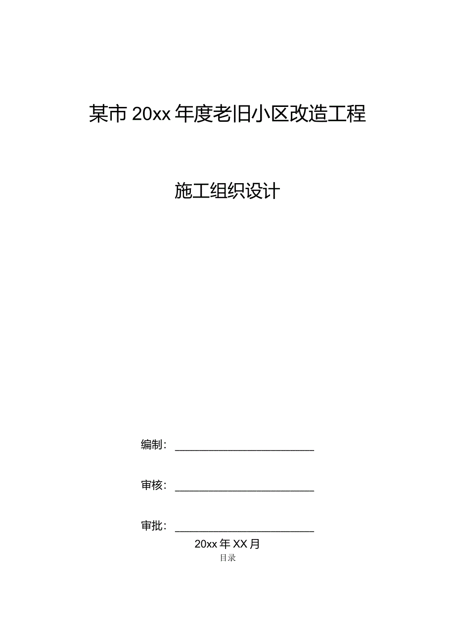 某市20xx年度老旧小区改造工程施工组织设计.docx_第1页