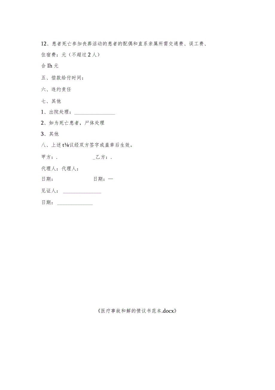 医疗事故和解协议书范本.docx_第2页