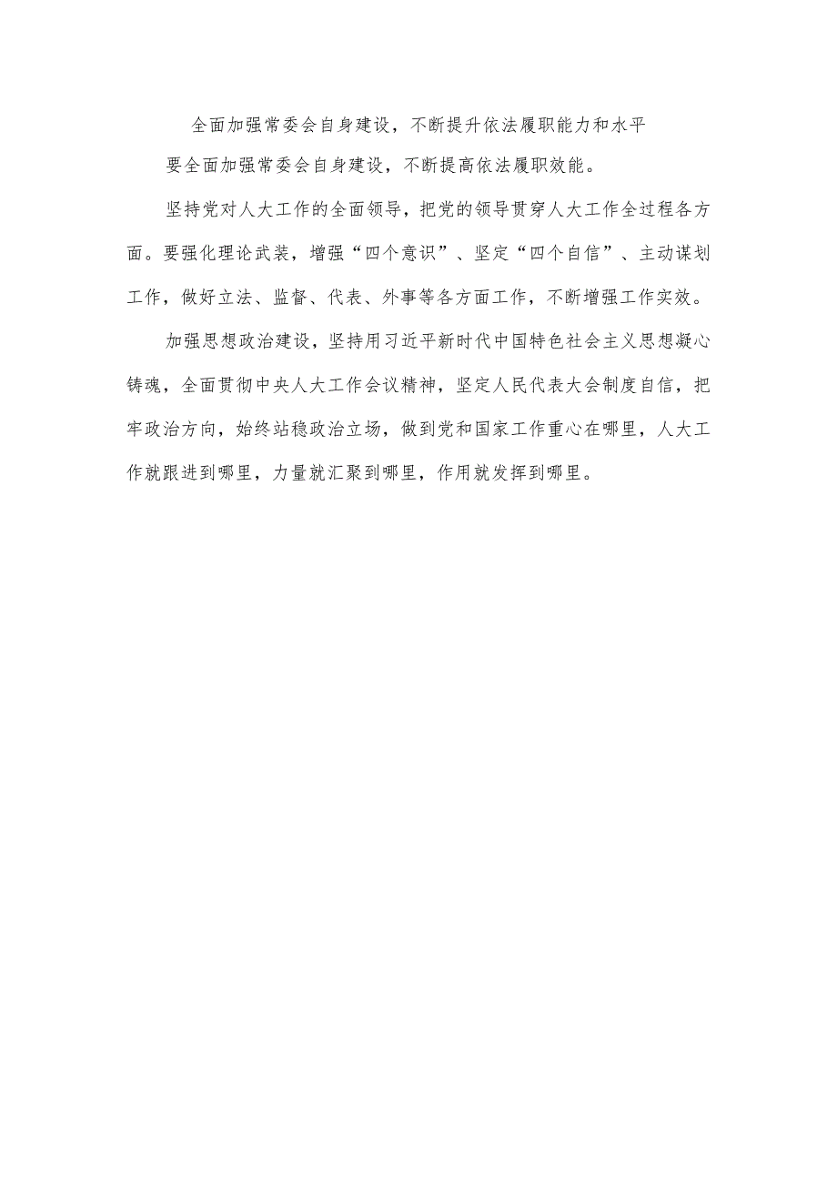 全面加强常委会自身建设,不断提升依法履职能力和水平.docx_第1页