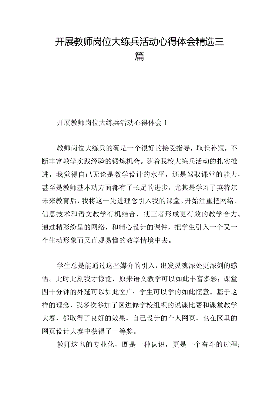 开展教师岗位大练兵活动心得体会精选三篇.docx_第1页