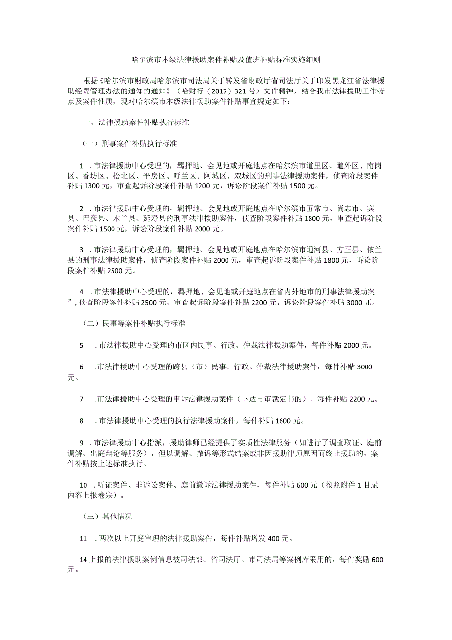 哈尔滨市本级法律援助案件补贴及值班补贴标准实施细则.docx_第1页