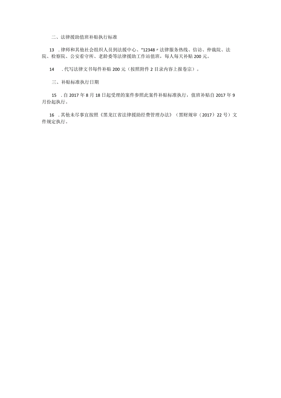 哈尔滨市本级法律援助案件补贴及值班补贴标准实施细则.docx_第2页