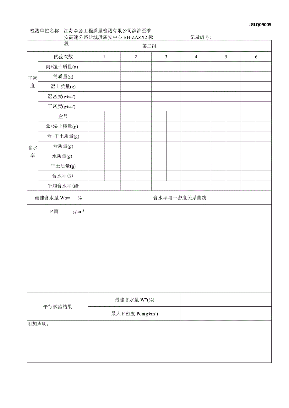 05无机结合料稳定材料击实试验记录表.docx_第2页