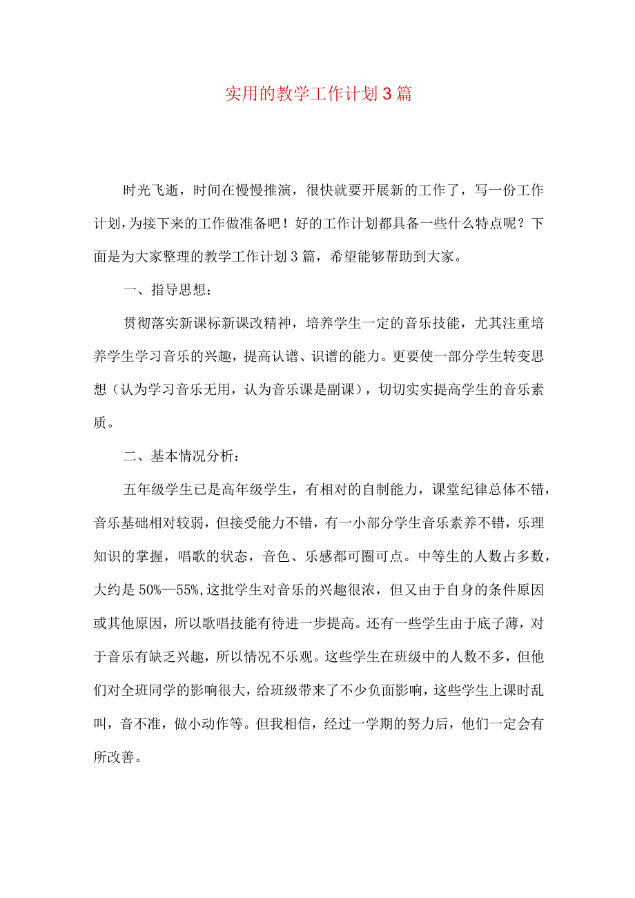 实用的教学工作计划3篇.docx_第1页