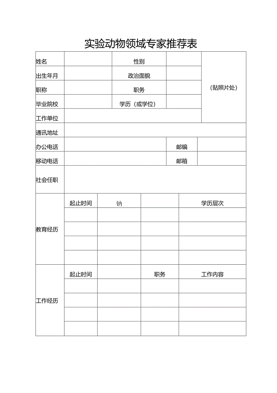 实验动物领域专家推荐表.docx_第1页