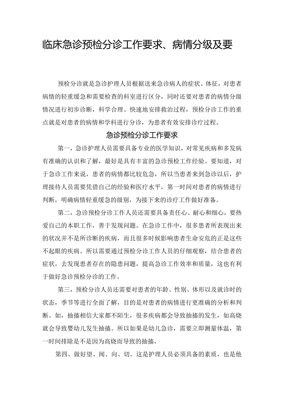 临床急诊预检分诊工作要求、病情分级及要点.docx_第1页