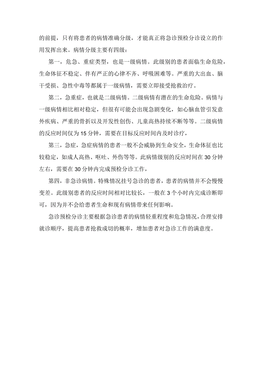 临床急诊预检分诊工作要求、病情分级及要点.docx_第3页