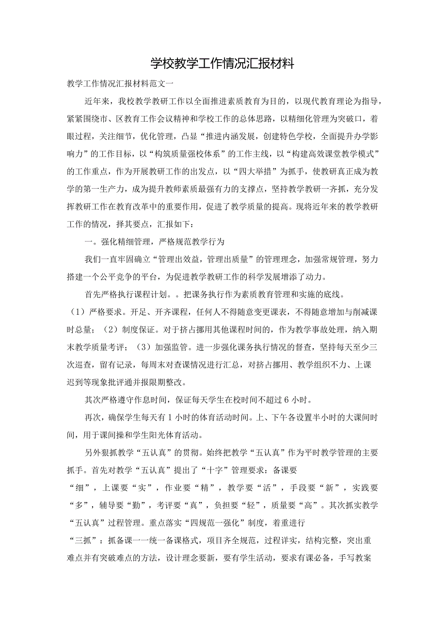 学校教学工作情况汇报材料.docx_第1页