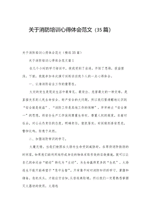 关于消防培训心得体会范文（35篇）.docx