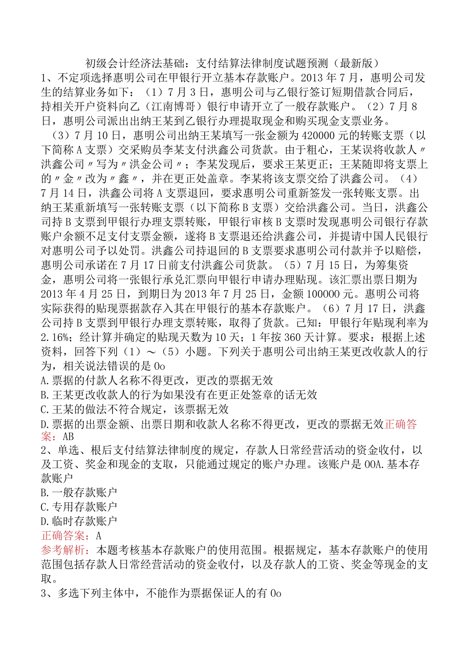 初级会计经济法基础：支付结算法律制度试题预测（最新版）.docx_第1页