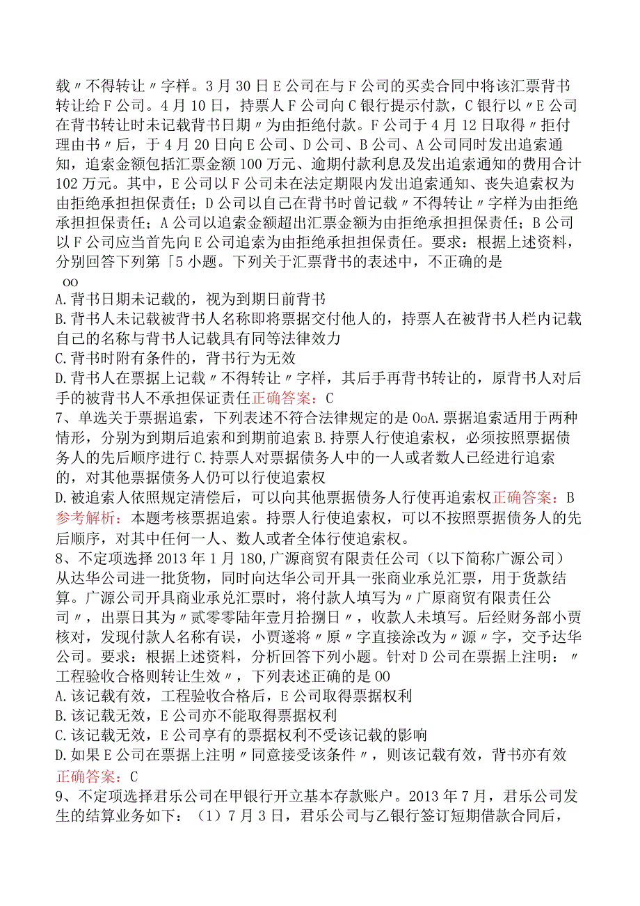 初级会计经济法基础：支付结算法律制度试题预测（最新版）.docx_第3页