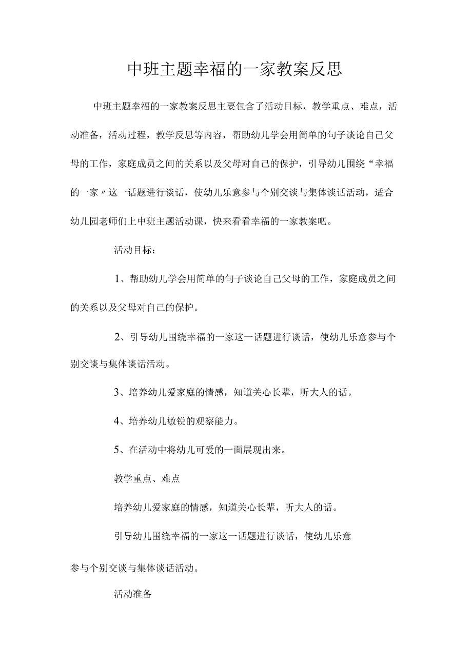 幼儿园中班主题幸福的一家教学设计及反思.docx_第1页