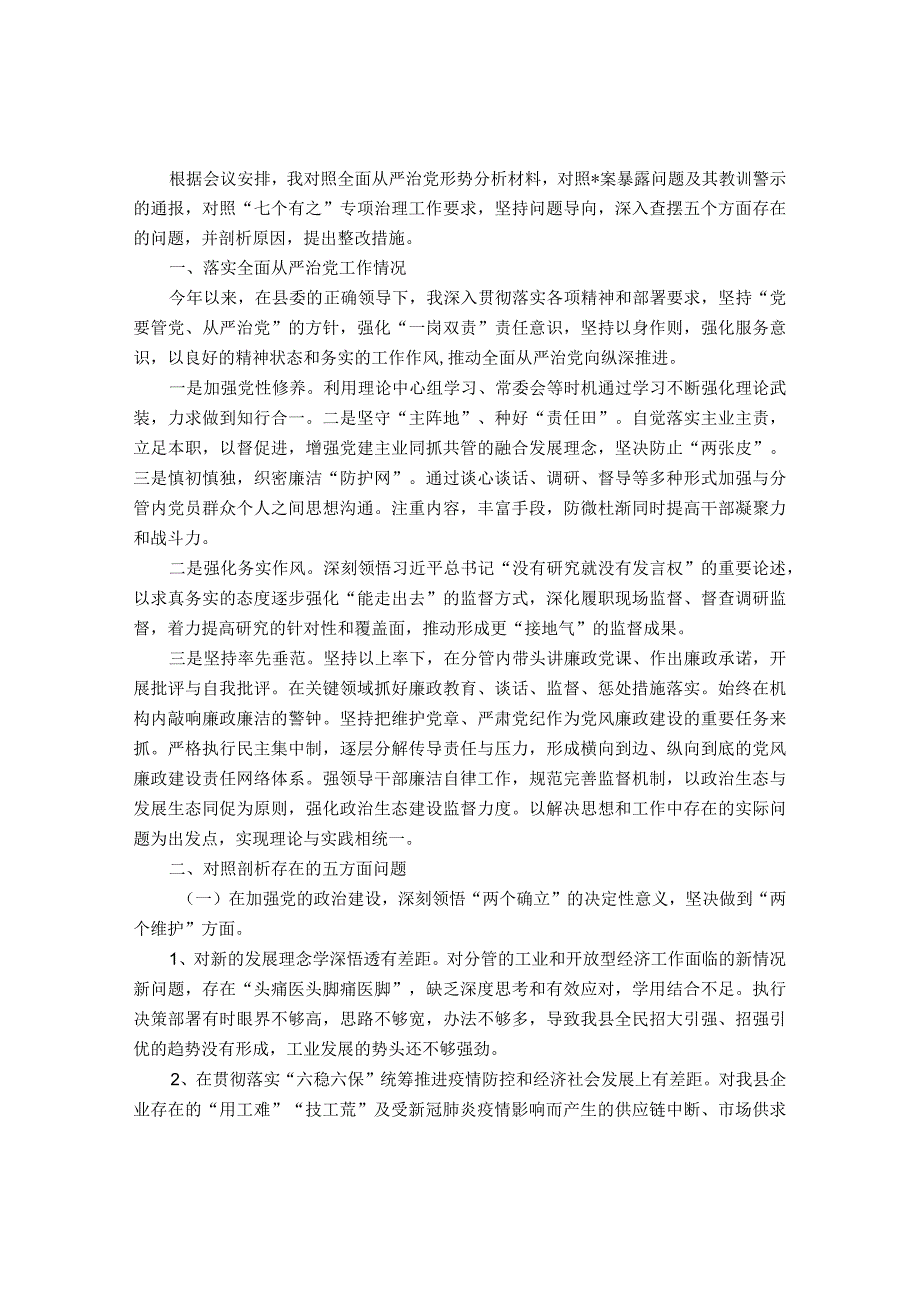 县委常委、副县长全面从严治党形势分析会五个方面对照检查发言提纲&副职在国企党委理论学习中心组全面从严治党专题研讨会上的交流发言.docx_第1页