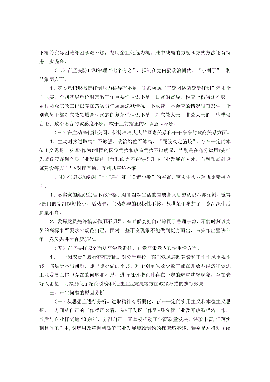 县委常委、副县长全面从严治党形势分析会五个方面对照检查发言提纲&副职在国企党委理论学习中心组全面从严治党专题研讨会上的交流发言.docx_第2页