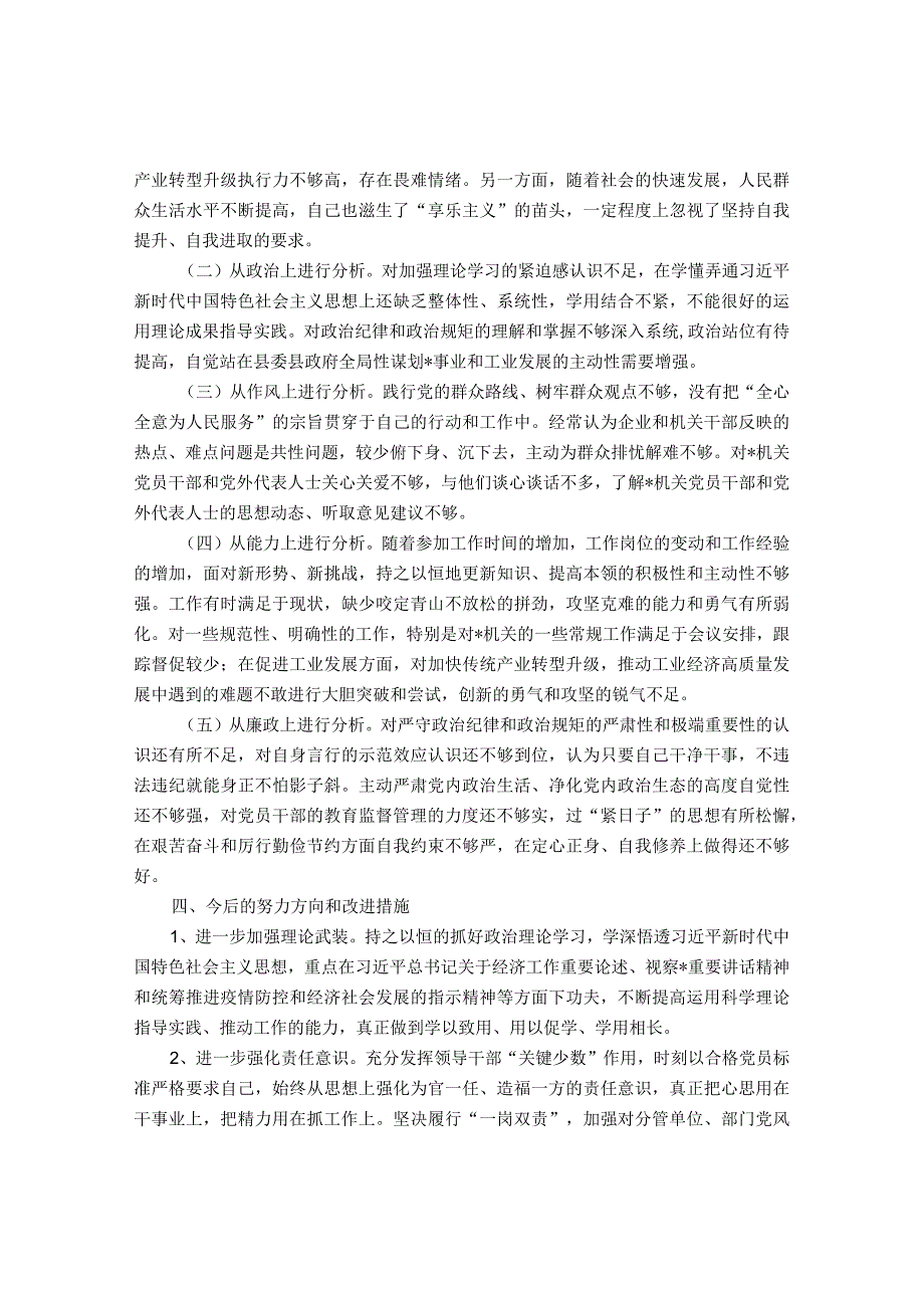 县委常委、副县长全面从严治党形势分析会五个方面对照检查发言提纲&副职在国企党委理论学习中心组全面从严治党专题研讨会上的交流发言.docx_第3页