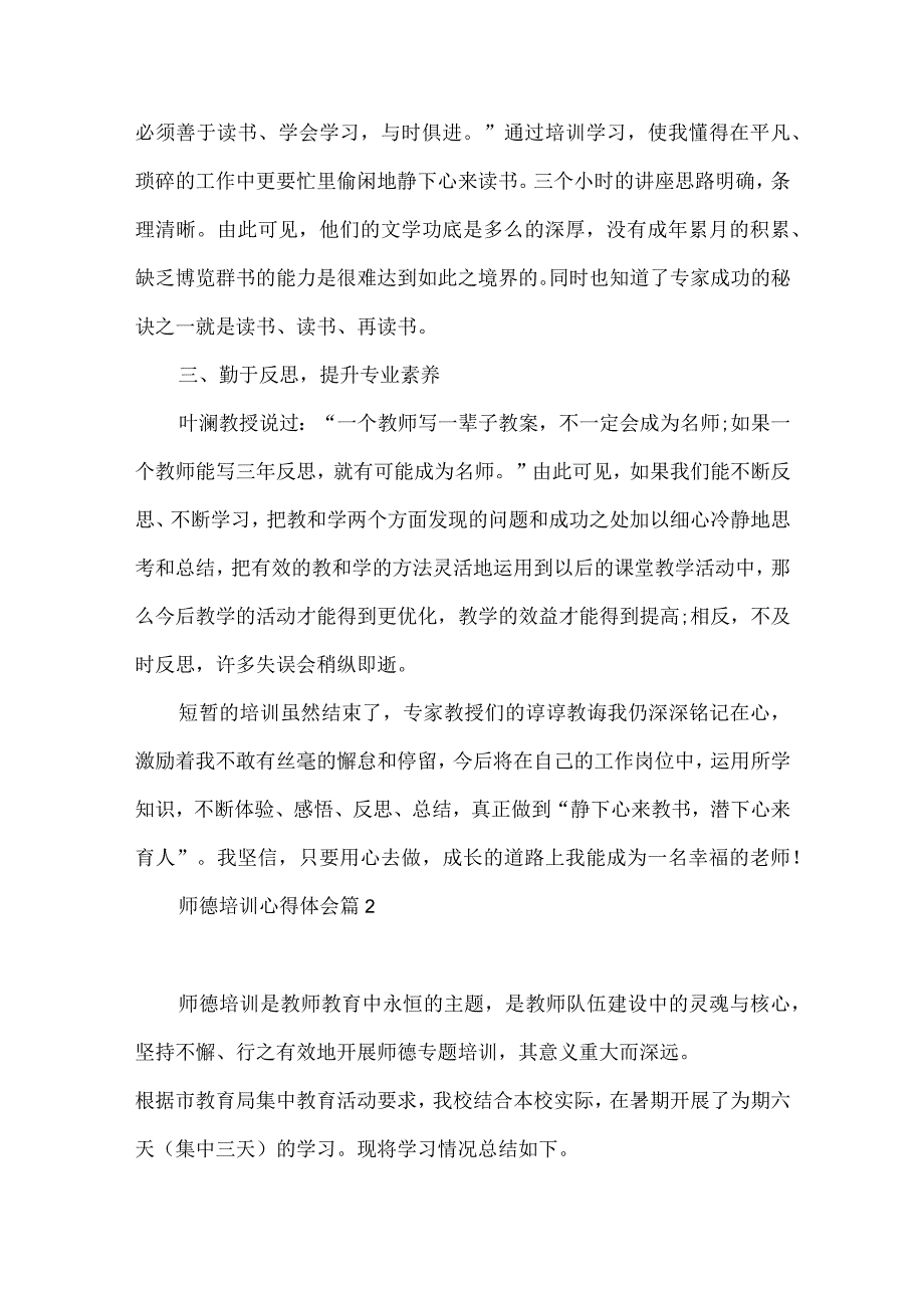 实用的师德培训心得体会范文集锦十篇.docx_第2页