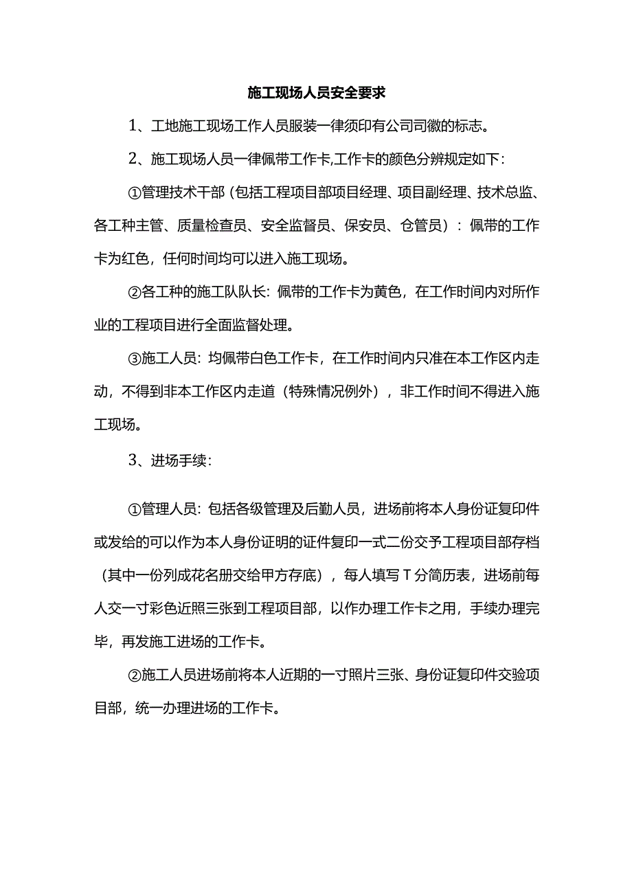 施工现场人员安全要求.docx_第1页