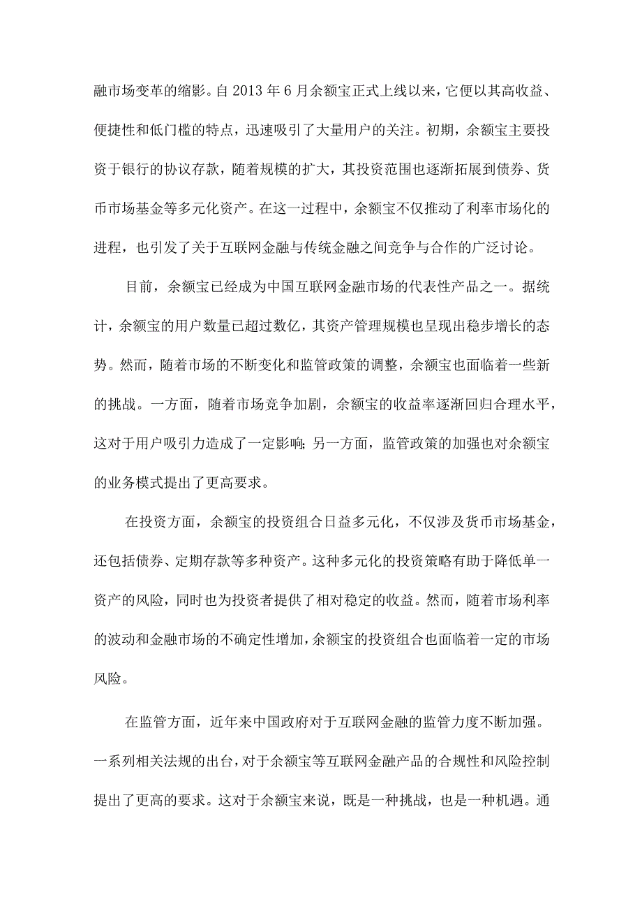 我国余额宝的风险与防范研究.docx_第2页