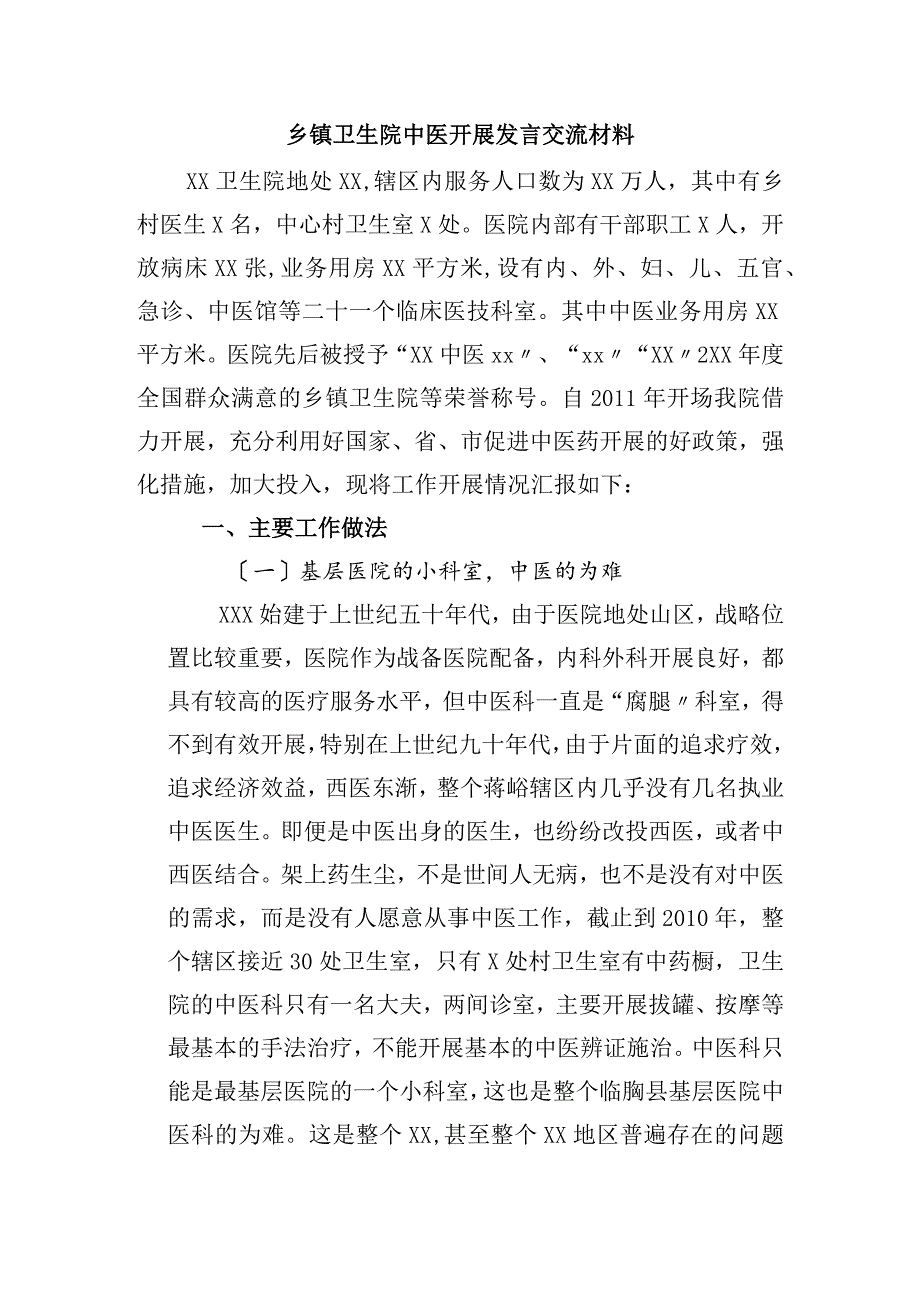 乡镇卫生院中医进展交流材料.docx_第1页