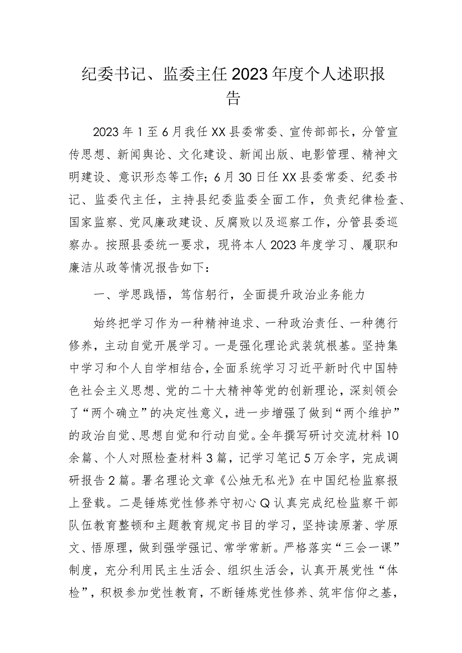 纪委书记、监委主任2023年度个人述职报告.docx_第1页