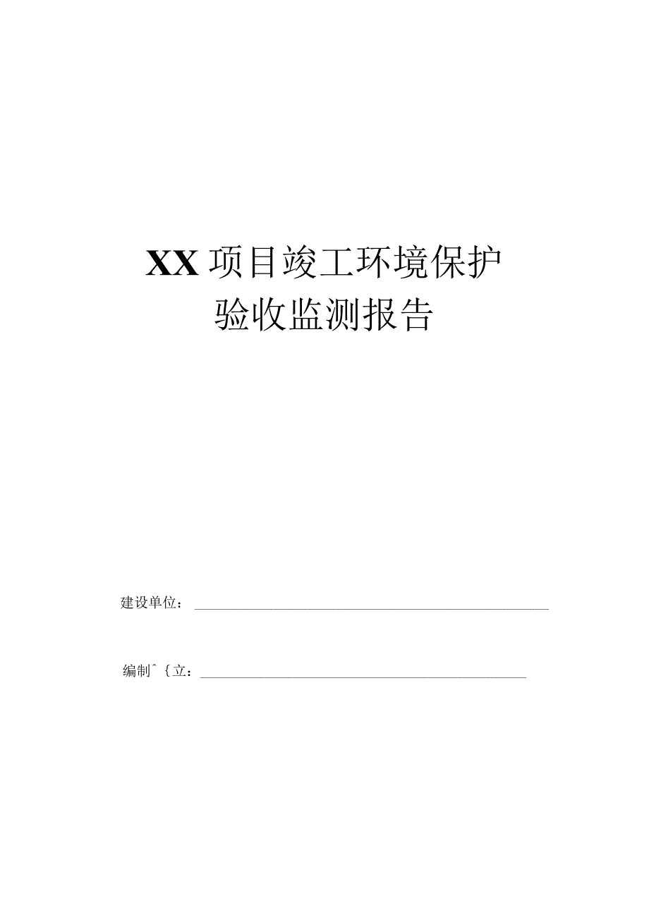 建设项目竣工环境保护验收监测报告模板（自主验收）.docx_第1页