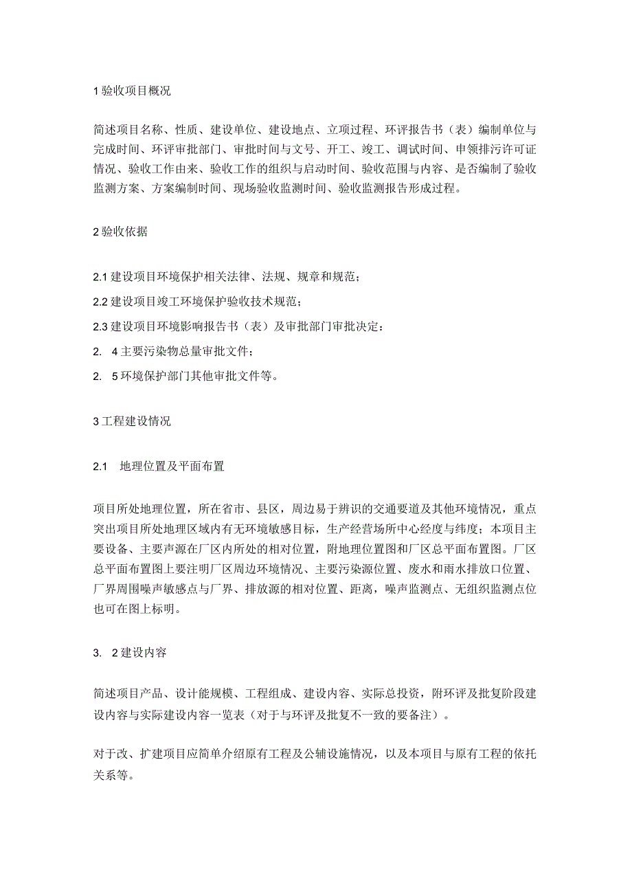 建设项目竣工环境保护验收监测报告模板（自主验收）.docx_第2页