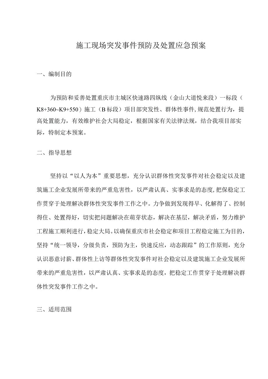 S204线（长习路）马桑垭至应庆沟段路面大修工程施工现场突发事件预防及处臵应急预案.docx_第3页