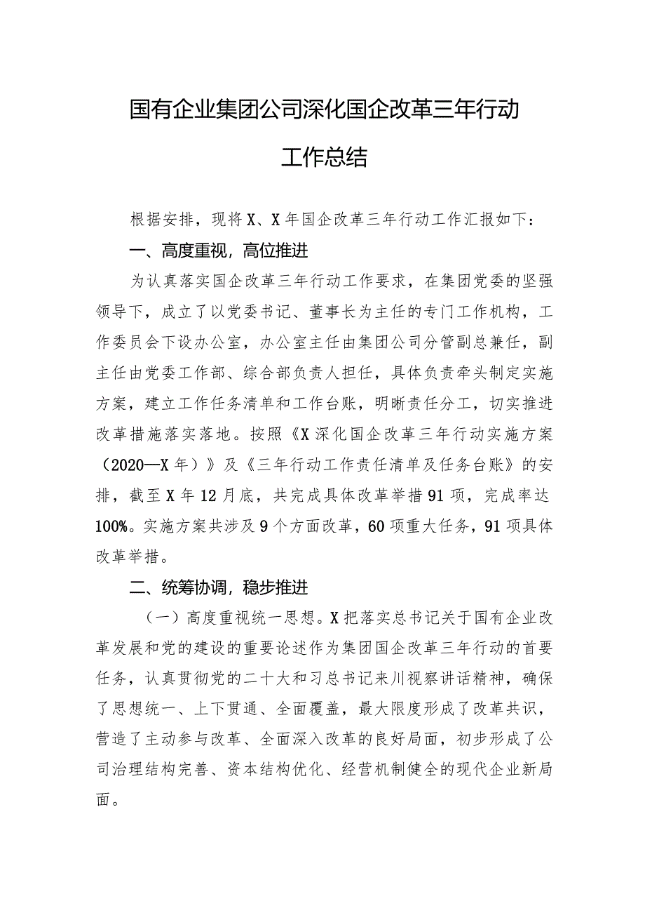 国有企业集团公司深化国企改革三年行动工作总结.docx_第1页