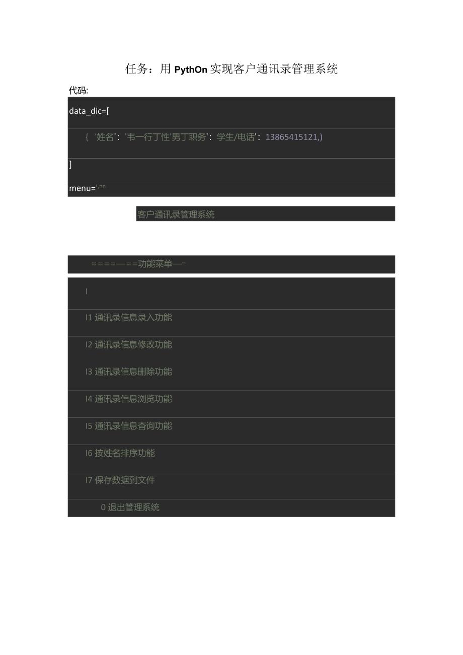 用python实现客户通讯录管理系统代码.docx_第1页