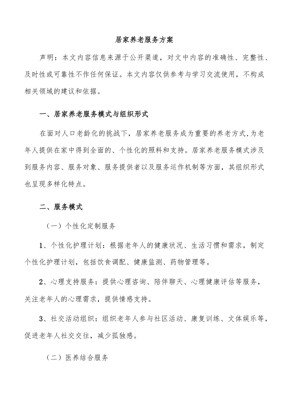 居家养老服务方案.docx_第1页